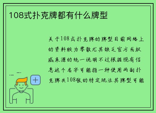 108式扑克牌都有什么牌型