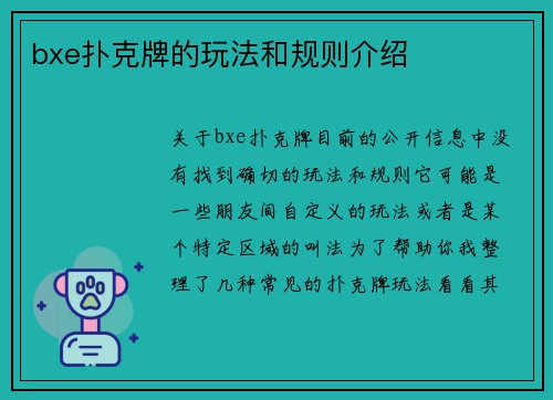 bxe扑克牌的玩法和规则介绍