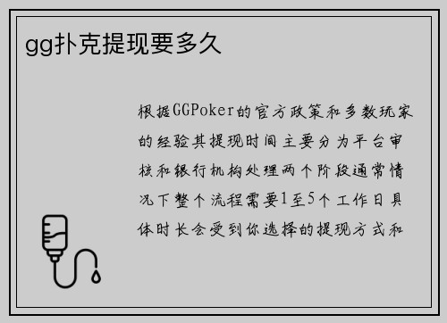 gg扑克提现要多久