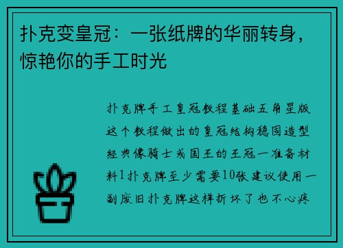 扑克变皇冠：一张纸牌的华丽转身，惊艳你的手工时光