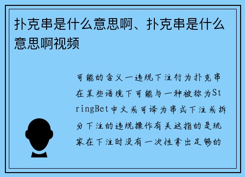 扑克串是什么意思啊、扑克串是什么意思啊视频