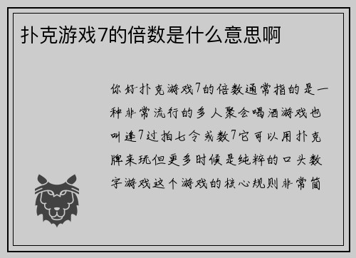 扑克游戏7的倍数是什么意思啊