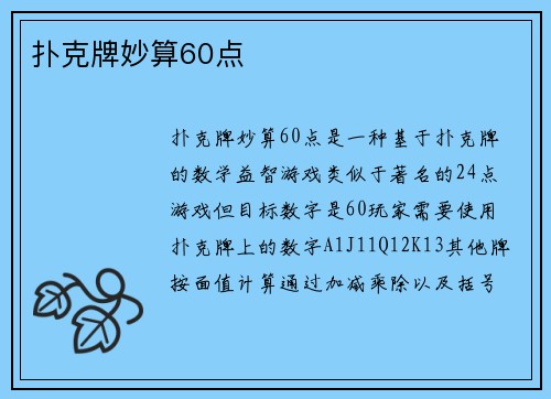 扑克牌妙算60点