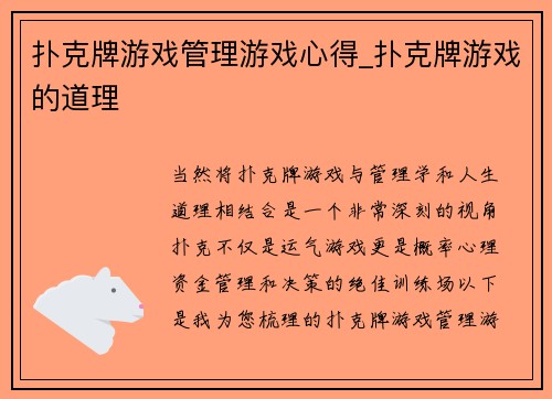 扑克牌游戏管理游戏心得_扑克牌游戏的道理