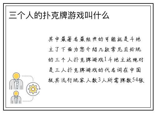 三个人的扑克牌游戏叫什么