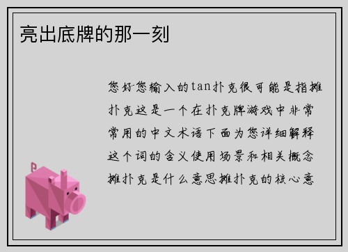 亮出底牌的那一刻